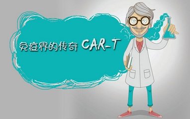 特大喜讯！中国西安交大一附院应用CAR-T细胞治疗技术成功救治一例晚期白血病患者！