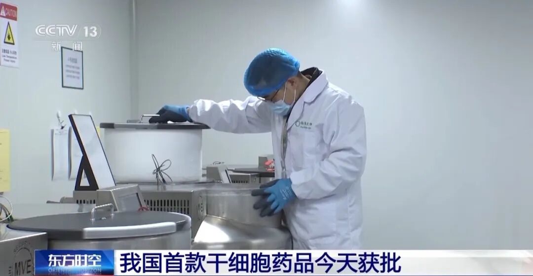 国家药监局批准我国首款干细胞治疗药品上市