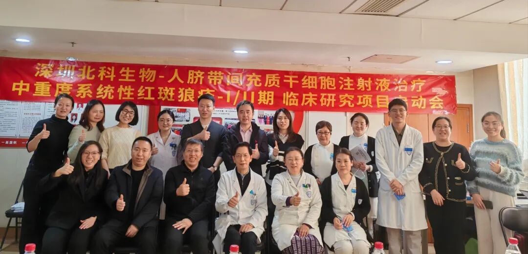 北科生物启动中重度系统性红斑狼疮干细胞治疗Ⅰ/Ⅱ期临床研究