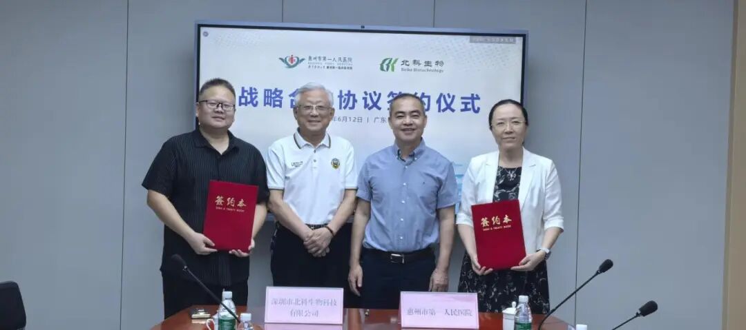 北科生物与惠州市第一人民医院签署战略合作协议