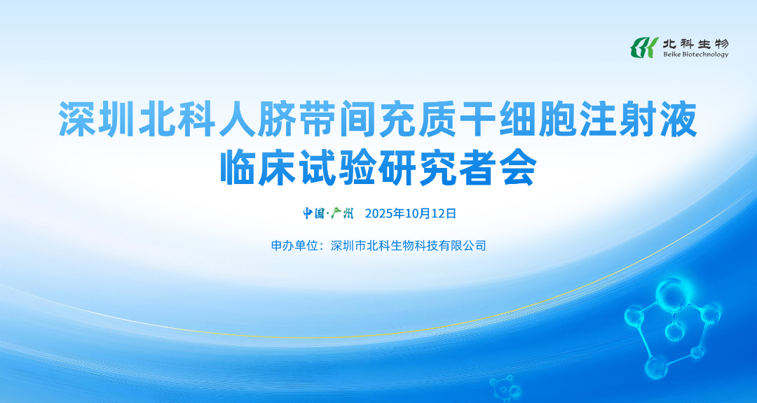 北科生物“人脐带间充质干细胞注射液”治疗系统性红斑狼疮临床试验研究者会顺利举办