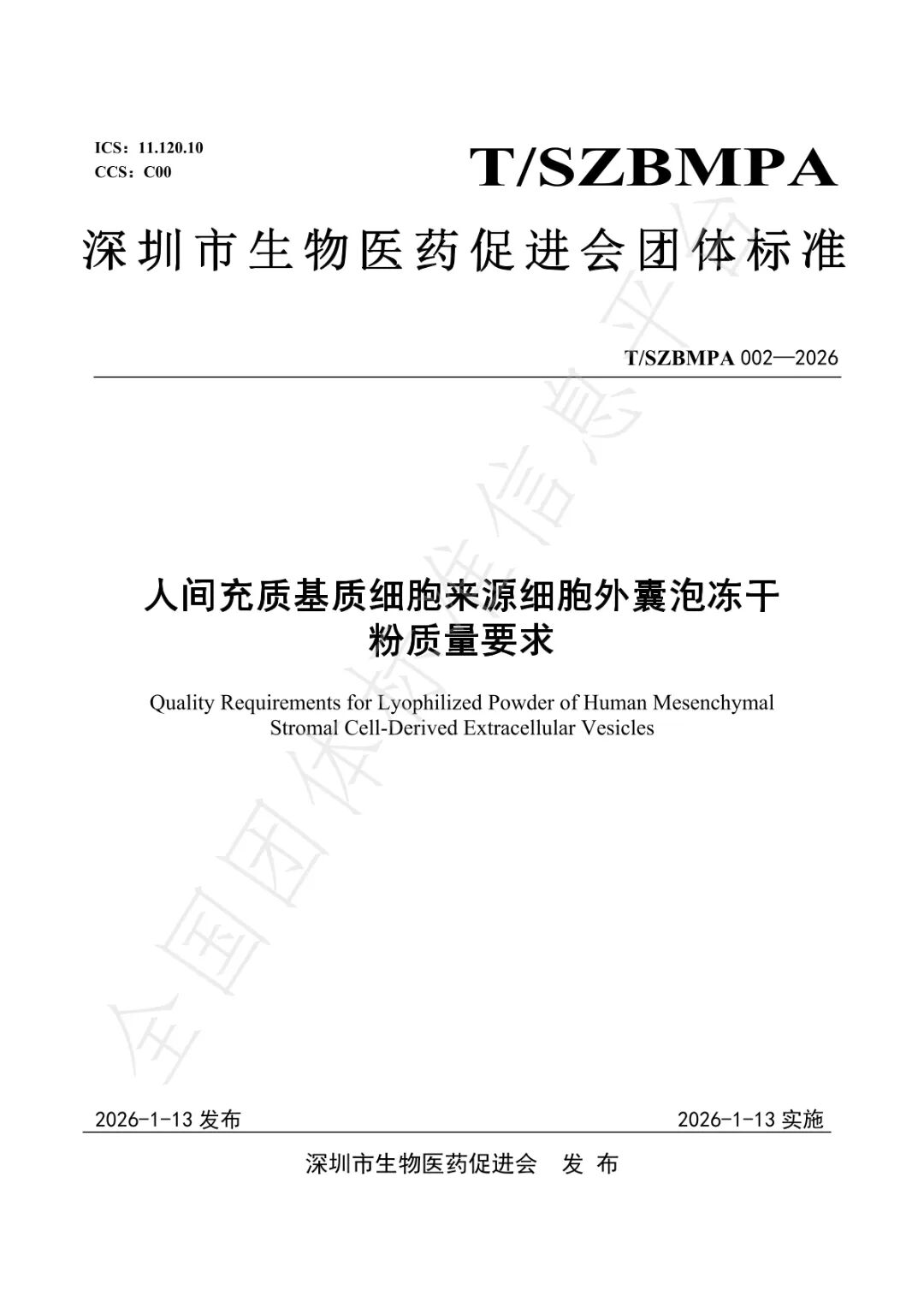 引领行业规范‼️北科生物参与制定的三项细胞外囊泡团体标准正式发布