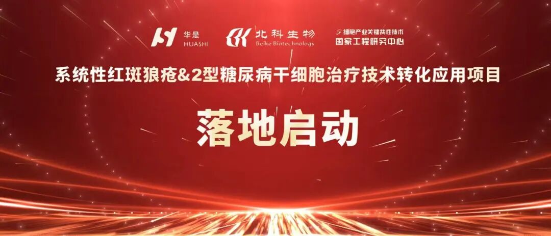 两大干细胞治疗项目同步落地北戴河新区，推动系统性红斑狼疮&2型糖尿病治疗新突破‼️