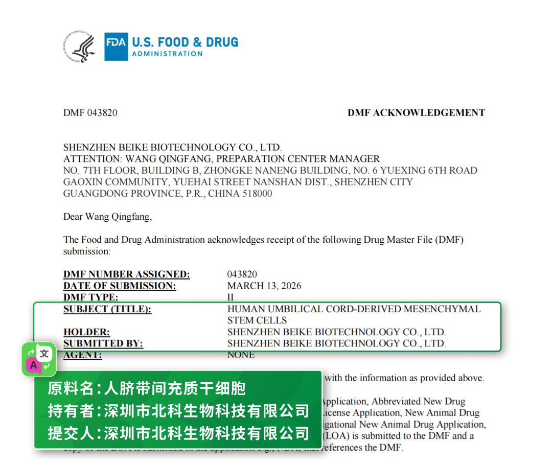 喜讯｜北科生物人脐带间充质干细胞获美国FDA DMF Ⅱ 型原料药备案！